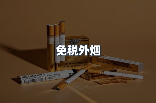 免税外烟